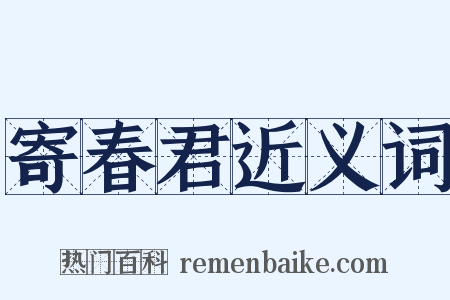 寄春君近义词是什么意思的图片